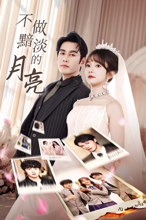 不做黯淡的月亮(33集) 不做黯淡的月亮(33集)热播古装短剧