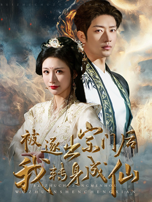 被逐出宗门后我转身成仙(70集) 被逐出宗门后我转身成仙(70集)全集下载