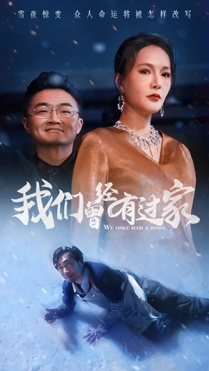 我们曾经有过家(63集) 我们曾经有过家(63集)短剧介绍