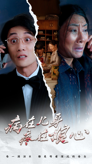 病在儿身疼在娘心(30集) 病在儿身疼在娘心(30集)解说文案