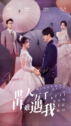 世人万千再难遇我(33集) 世人万千再难遇我(33集)爆火短剧抢先看