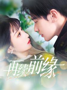 再续前缘(103集) 再续前缘(103集)追短剧太上头了