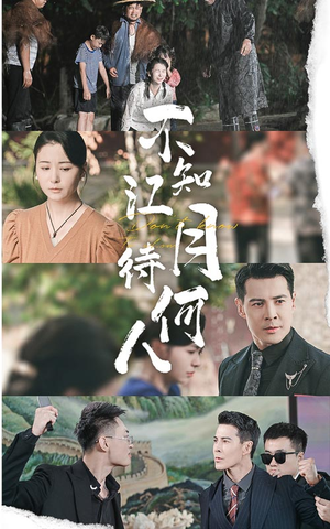 不知江月待何人(61集) 不知江月待何人(61集)爆款短剧抢先看