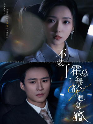 不装了,霍总每天都想复婚(96集) 不装了,霍总每天都想复婚(96集)独家内容免费看