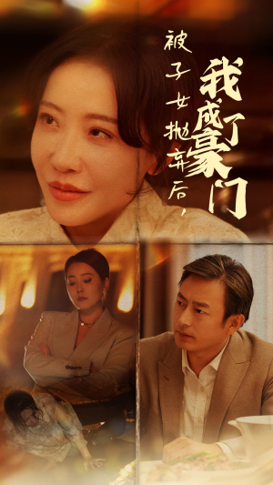 被子女抛弃后,我成了豪门(70集) 被子女抛弃后,我成了豪门(70集)一口气追完全集