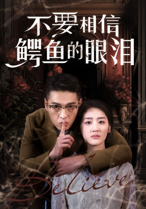 不要相信鳄鱼的眼泪(45集) 不要相信鳄鱼的眼泪(45集)短剧全集免费