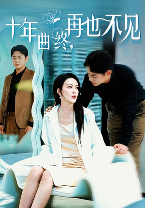 十年曲终再也不见(32集) 十年曲终再也不见(32集)贝贝短剧分享