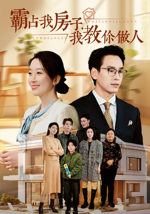 霸占我房子，我教你做人（42集）短剧精彩片段