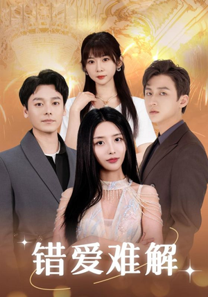 错爱难解(102集) 错爱难解(102集)高分佳作免费看