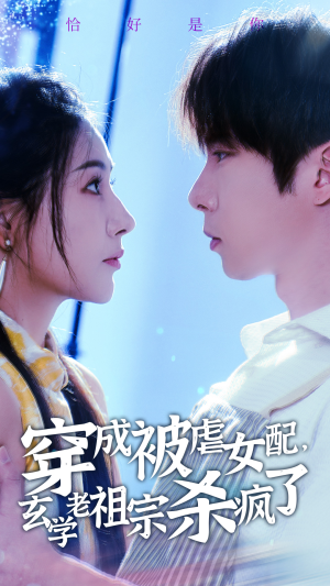 穿成被虐女配，玄学老祖宗杀疯了（65集）免费观看就是爽