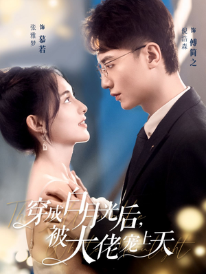 穿成白月光后，被大佬宠上天（90集）甜宠短剧追到爽