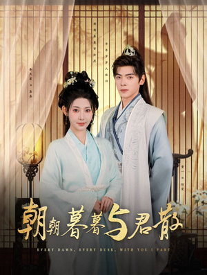 朝朝暮暮与君散(26集) 朝朝暮暮与君散(26集)最后一集