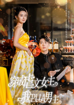 穿成虐文女主我PUA男主（22集）每日分享短剧