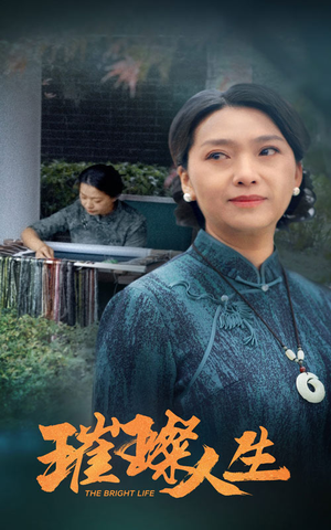 璀璨人生(50集) 璀璨人生(50集)每日分享短剧