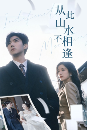 从此山水不相逢(35集) 从此山水不相逢(35集)独家内容免费看
