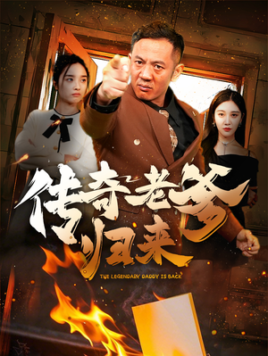传奇老爹归来(74集) 传奇老爹归来(74集)我全都看完了