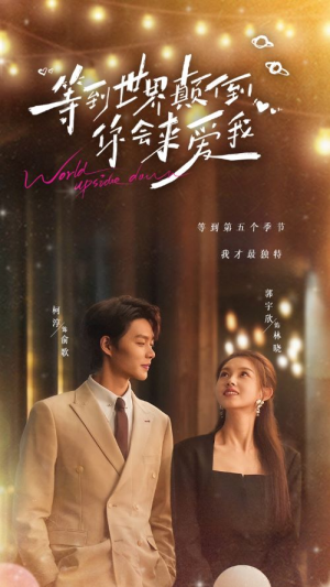 等到世界颠倒你会来爱我（85集）短剧看全集