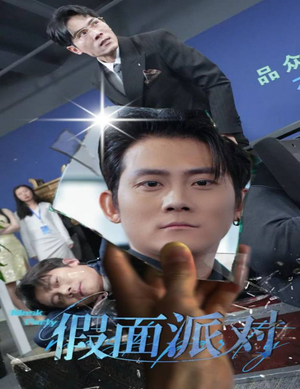 假面派对(60集) 假面派对(60集)我全都看完了