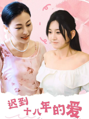 迟到十八年的爱(70集) 迟到十八年的爱(70集)去哪里看