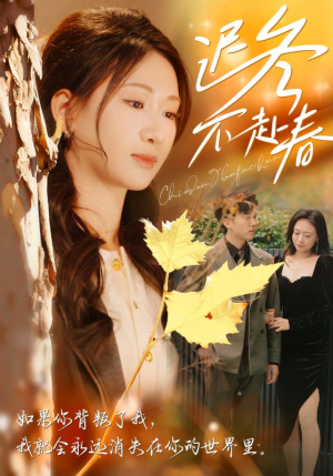 迟冬不赴春(56集) 迟冬不赴春(56集)推荐你们也去看