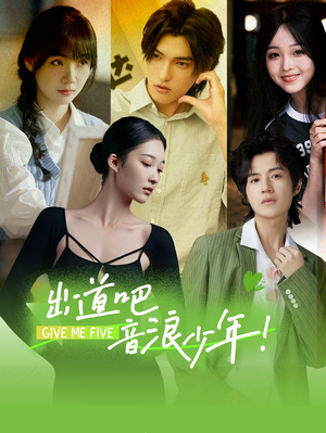 出道吧,音浪少年!(91集) 出道吧,音浪少年!(91集)夸克网盘在线看