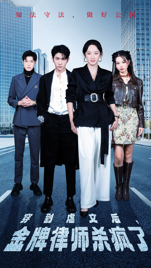 穿到虐文后，金牌律师杀疯了（41集）精彩短剧片段