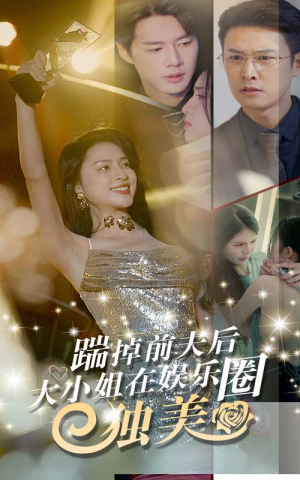 踹掉前夫后，大小姐在娱乐圈独美（80集）在哪个平台能看