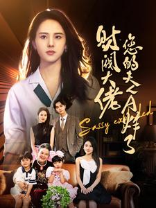 财阀大佬您的夫人A炸了(99集) 财阀大佬您的夫人A炸了(99集)短剧完整版免费