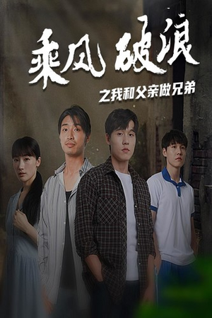 乘风破浪之我和父亲做兄弟(60集) 乘风破浪之我和父亲做兄弟(60集)完整版