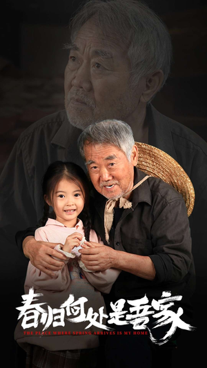 春归何处是吾家(59集) 春归何处是吾家(59集)在线看