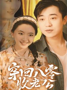 穿回八零收老公(78集) 穿回八零收老公(78集)男主角是谁