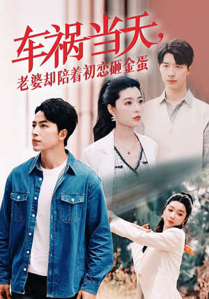 车祸当天,老婆却陪着初恋砸金蛋(46集) 车祸当天,老婆却陪着初恋砸金蛋(46集)短视频追剧推荐