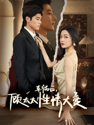 车祸后,顾太太性情大变(65集) 车祸后,顾太太性情大变(65集)最后一集