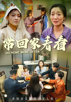 常回家看看（33集）民国短剧推荐