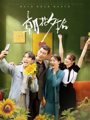 朝花夕拾(50集) 朝花夕拾(50集)最新热剧免费看