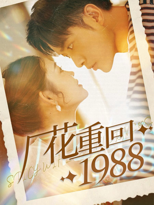 厂花重回1988(101集) 厂花重回1988(101集)精彩的短剧