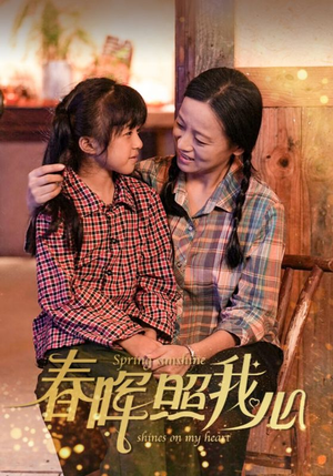 春晖照我心(40集) 春晖照我心(40集)看到大结局