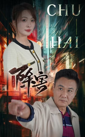 除害(56集) 除害(56集)红果短剧免费看