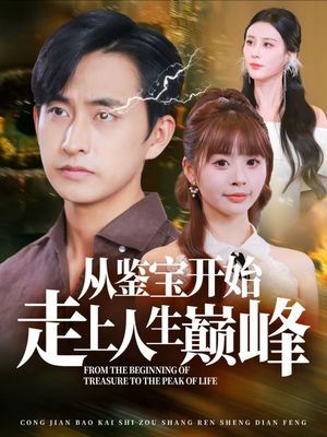 从鉴宝开始走上人生巅峰(80集) 从鉴宝开始走上人生巅峰(80集)热门爆款短剧