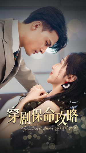 穿剧保命攻略(74集) 穿剧保命攻略(74集)全集免费看短剧