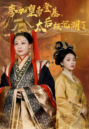 参加皇帝登基,太后被沉湖了(41集) 参加皇帝登基,太后被沉湖了(41集)好看的短剧电影