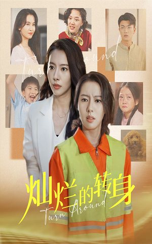 灿烂的转身(36集) 灿烂的转身(36集)免费全集短剧