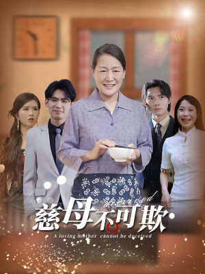 慈母不可欺（78集）最新热门短剧