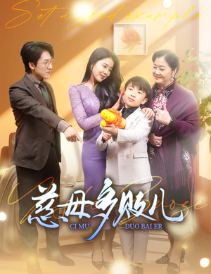 慈母多败儿(30集) 慈母多败儿(30集)女主谁演的