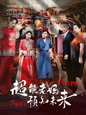 超能老妈预知未来(60集) 超能老妈预知未来(60集)全集下载