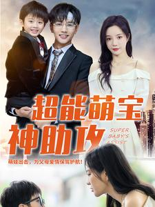 超能萌宝神助攻(79集) 超能萌宝神助攻(79集)网盘在线观看
