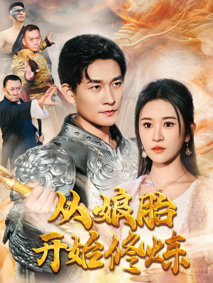 从娘胎开始修炼（62集）免费看短剧