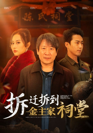 拆迁拆到金主家祠堂(41集) 拆迁拆到金主家祠堂(41集)追短剧太上头了