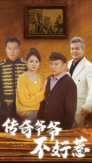 传奇爷爷不好惹(81集) 传奇爷爷不好惹(81集)火爆短剧来袭