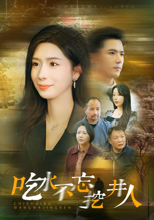 吃水不忘挖并人(31集) 吃水不忘挖并人(31集)不用花钱看全剧